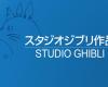 Guillermo del Toro rende omaggio a Hayao Miyazaki, la Palma d’Oro onoraria va allo Studio Ghibli di Cannes